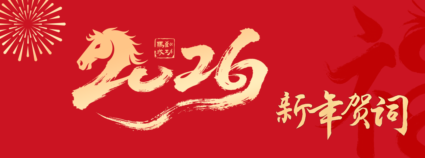 中國科學院上海營養(yǎng)與健康研究所2026年新年賀詞