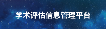 學術(shù)評估信息管理平臺
